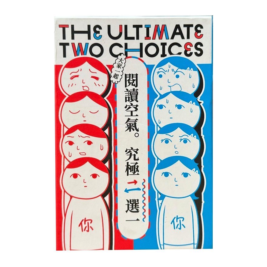 閱讀空氣 究極二選一