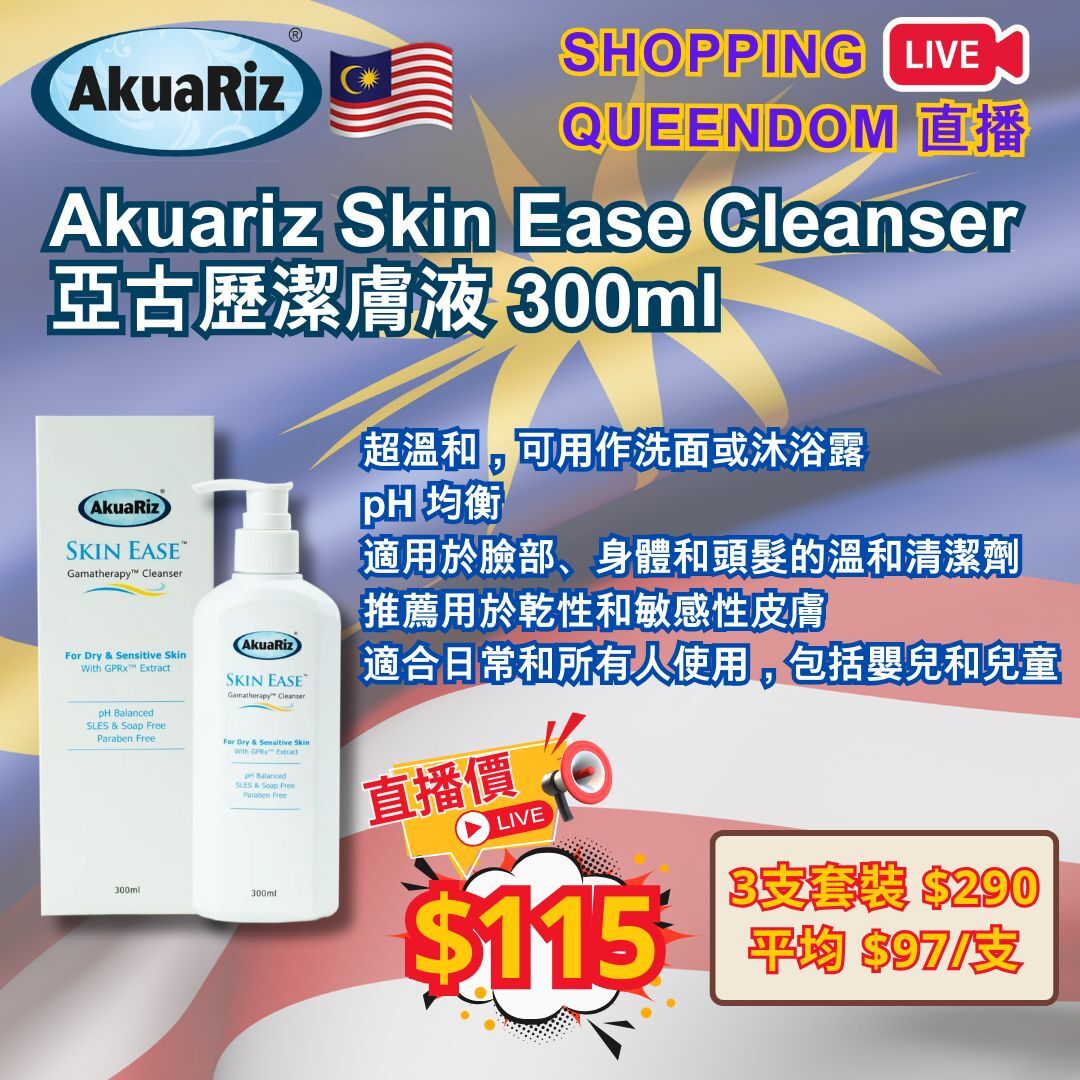 [S5] 馬來西亞 Akuariz Skin Ease Cleanser 亞古歷潔膚液 300ml