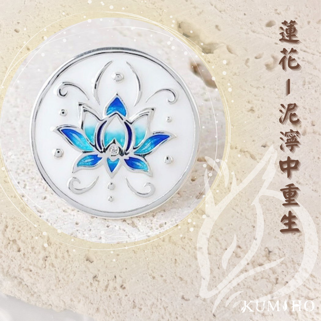 蓮花,出淤泥而不染,泥濘中綻放,絢爛重生。