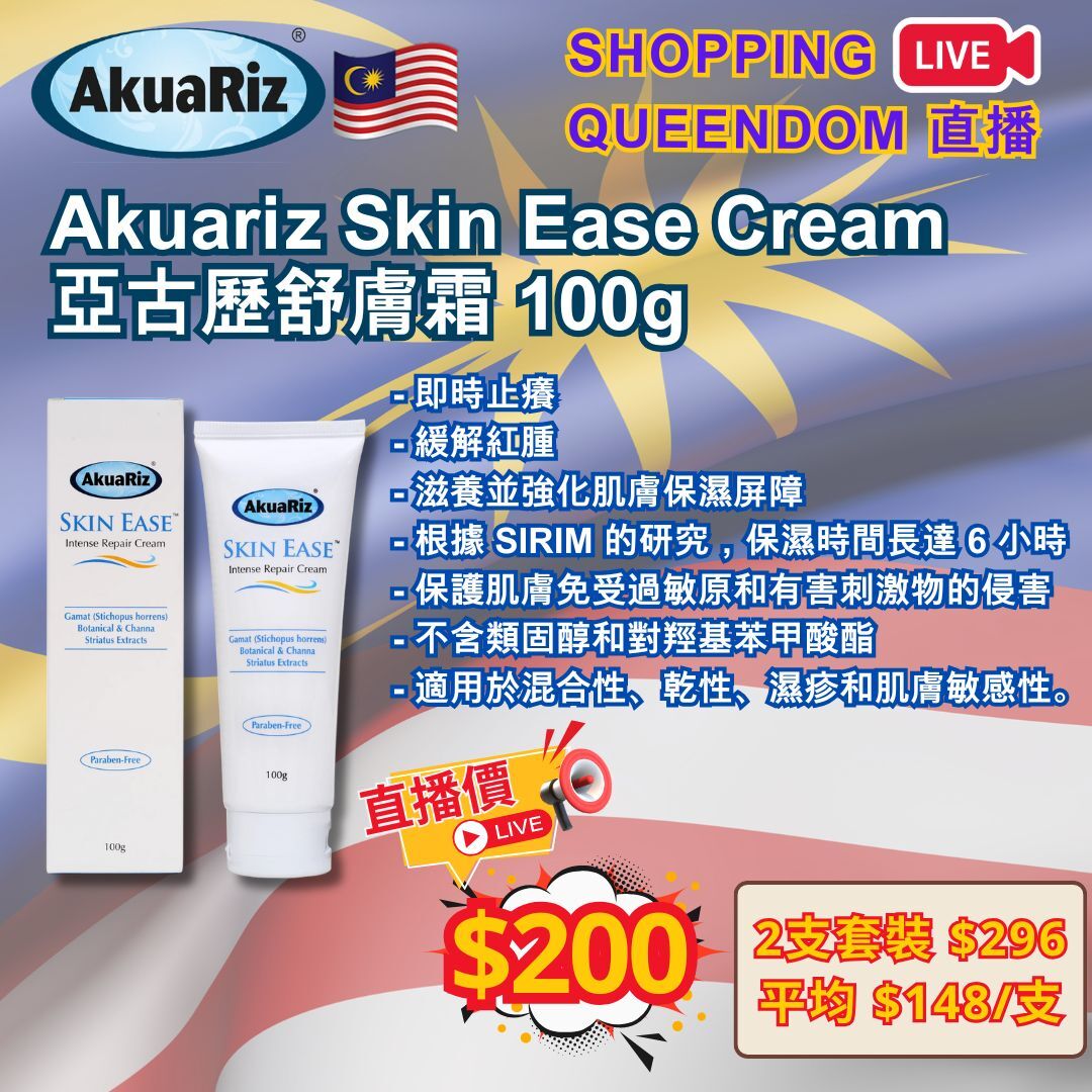 [S6] 馬來西亞 Akuariz Skin Ease Cream 亞古歷舒膚霜 100g