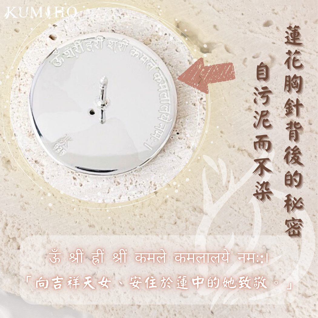 背後的秘密:吉祥天女的祝福 這款胸針最精妙的設計之一,在於其背面刻有的梵文經文。