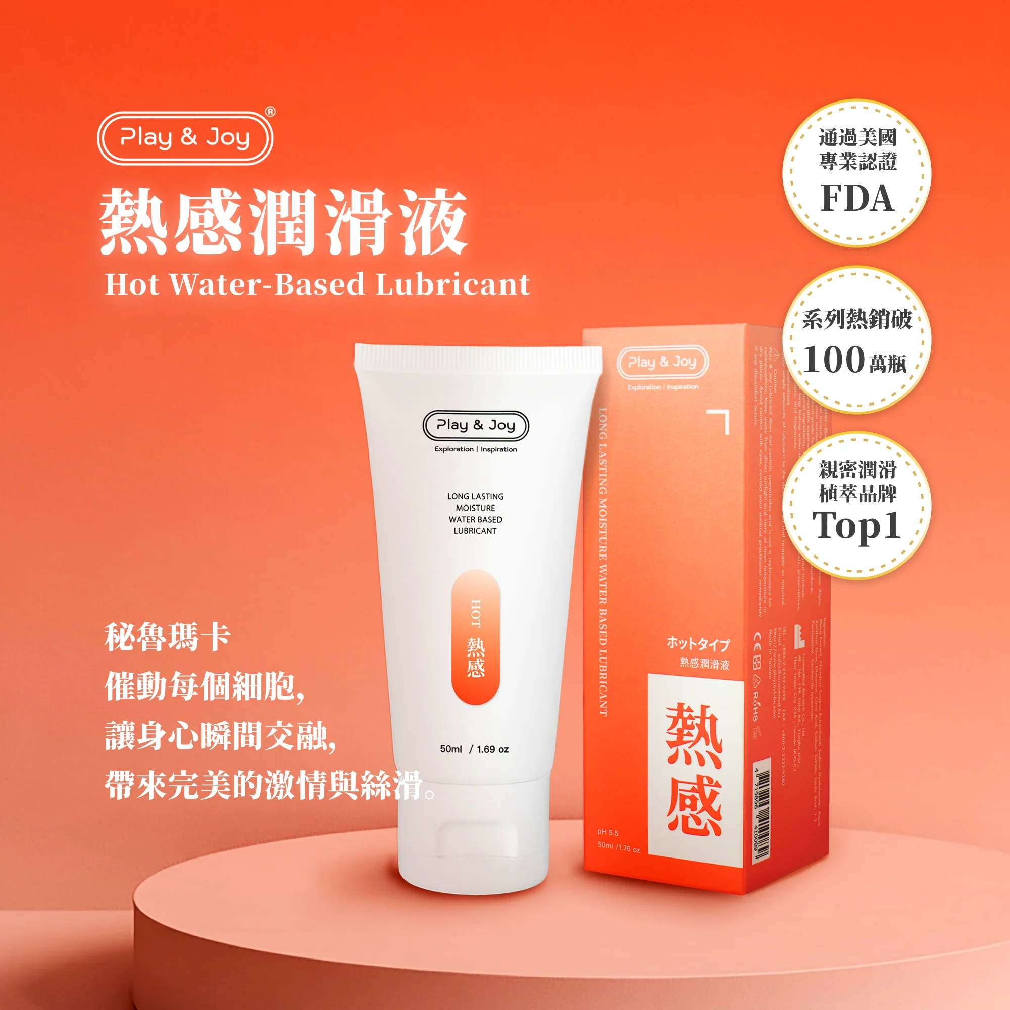 Play & Joy 熱感基本型潤滑液 50ml(新舊包裝隨機發放)
