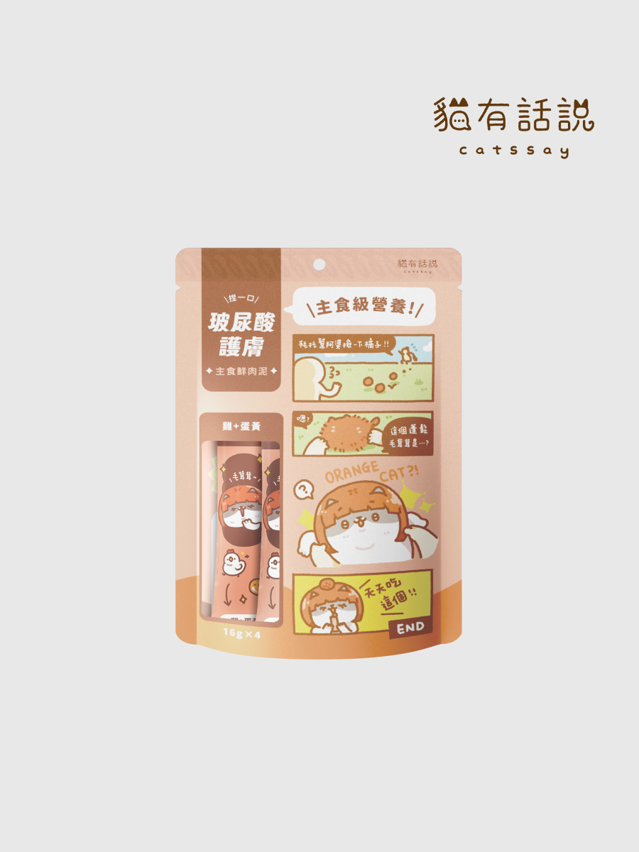 【貓有話說】捏一口 功能型主食蒸煮鮮肉泥｜玻尿酸護膚SPA (蛋黃+雞)