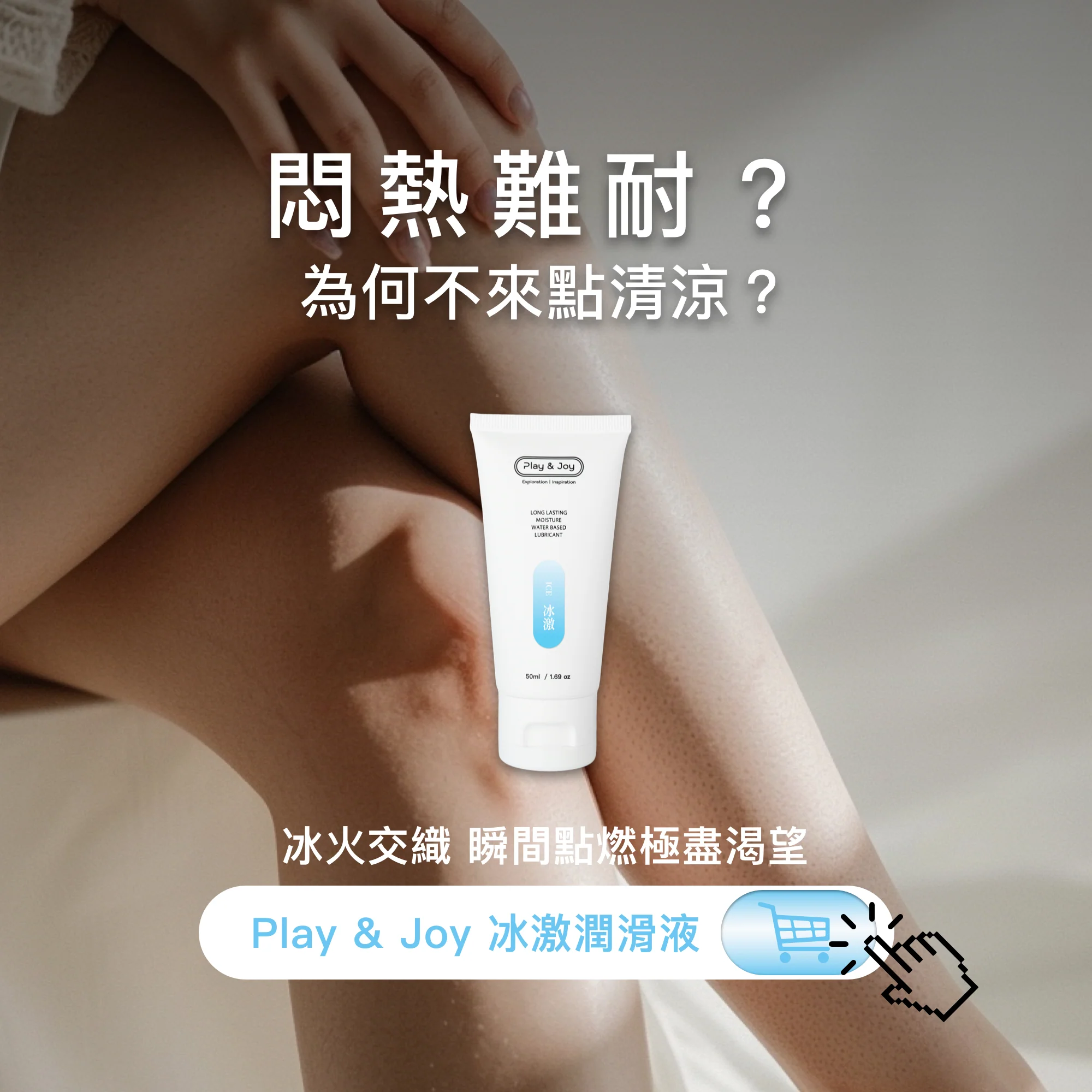 PLAY & JOY 冰激 水性潤滑液 50ml