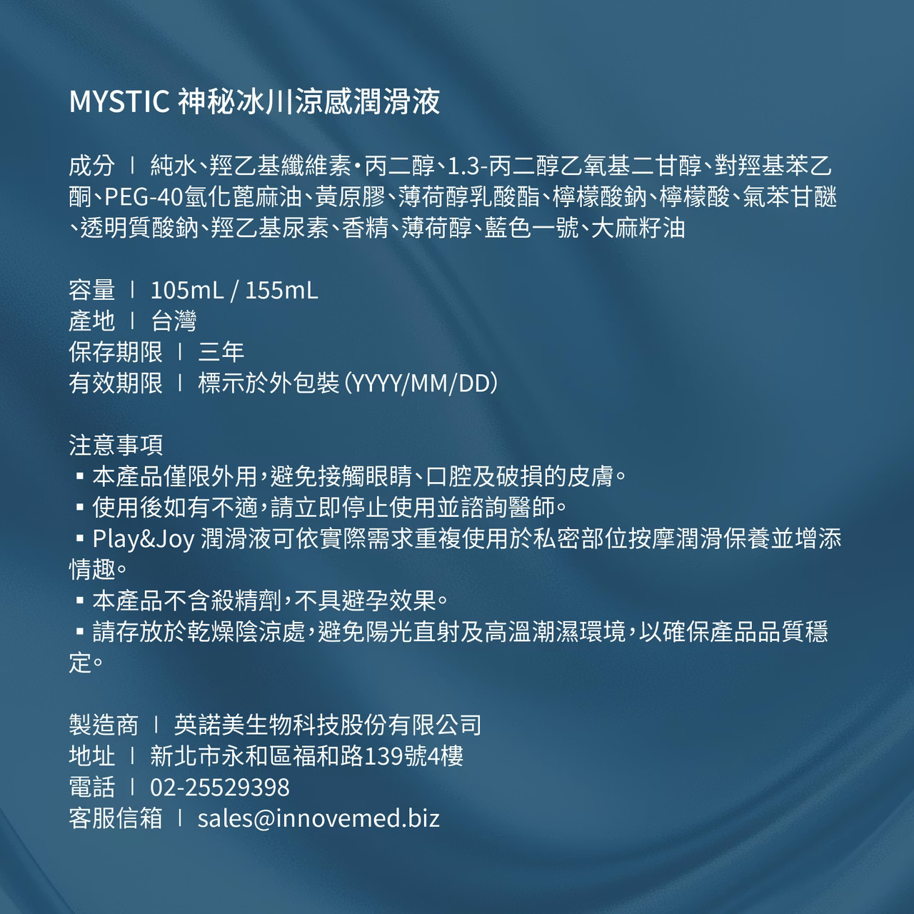 PLAY & JOY MYSTIC 神秘冰川涼感潤滑液 100ml