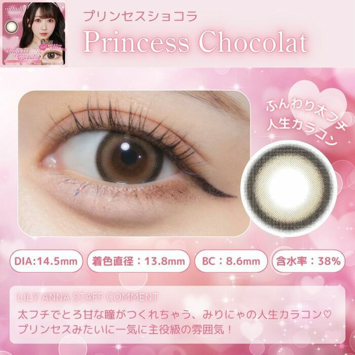 [月拋] Melady 1 Month Princess Chocolat 有色彩妝隱形眼鏡｜每盒2片