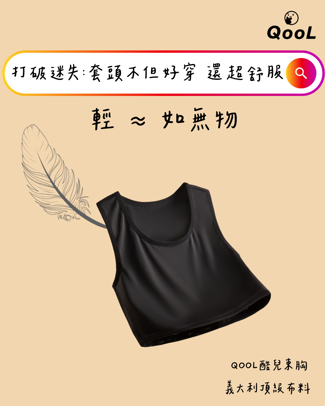 QooL酷兒束胸 黑色套頭束胸以超輕設計打造無壓舒適體驗，彈性支撐不束縛，穿著輕盈如無物，兼具運動內衣與束胸功能。