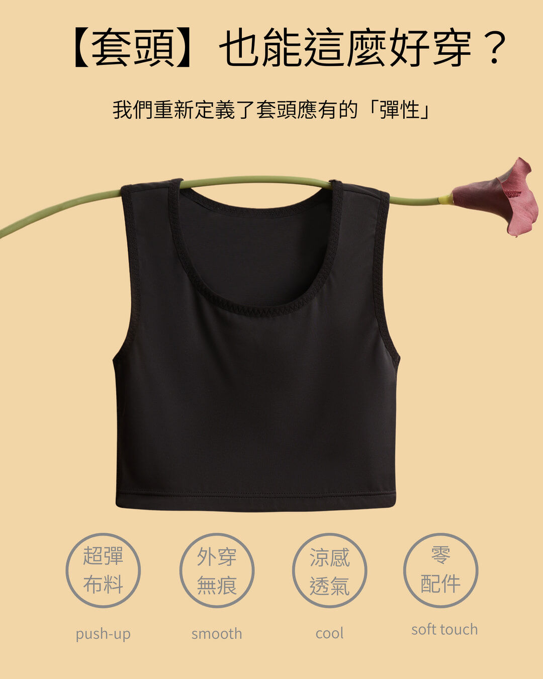 QooL酷兒束胸 黑色套頭束胸展示圖，採用高彈涼感布料，重新定義套頭款的舒適與透氣，外穿內搭皆可。