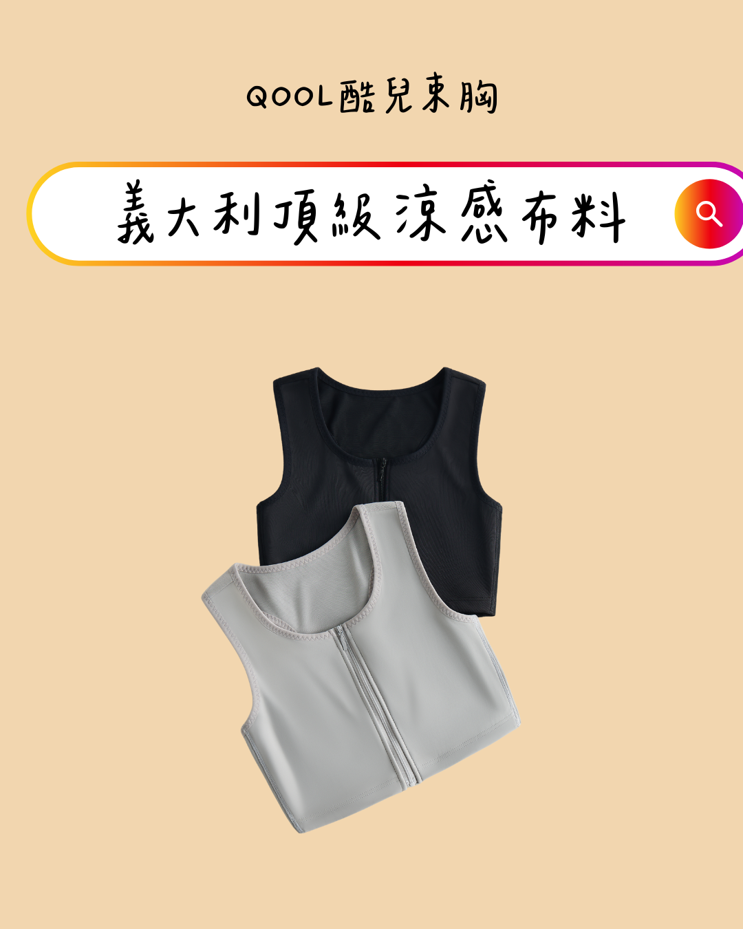 QooL酷兒束胸 套頭款與拉鍊款雙色展示圖，義大利頂級涼感布料製成，黑色典雅、灰色柔和，滿足不同風格穿搭。