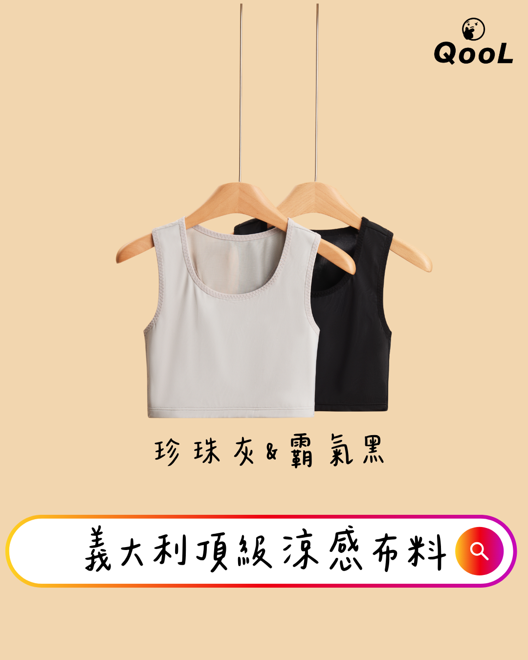 QooL酷兒束胸 套頭款與拉鍊款雙色展示，珍珠灰與霸氣黑兩款義大利頂級涼感布料，兼具透氣性與時尚穿搭感。