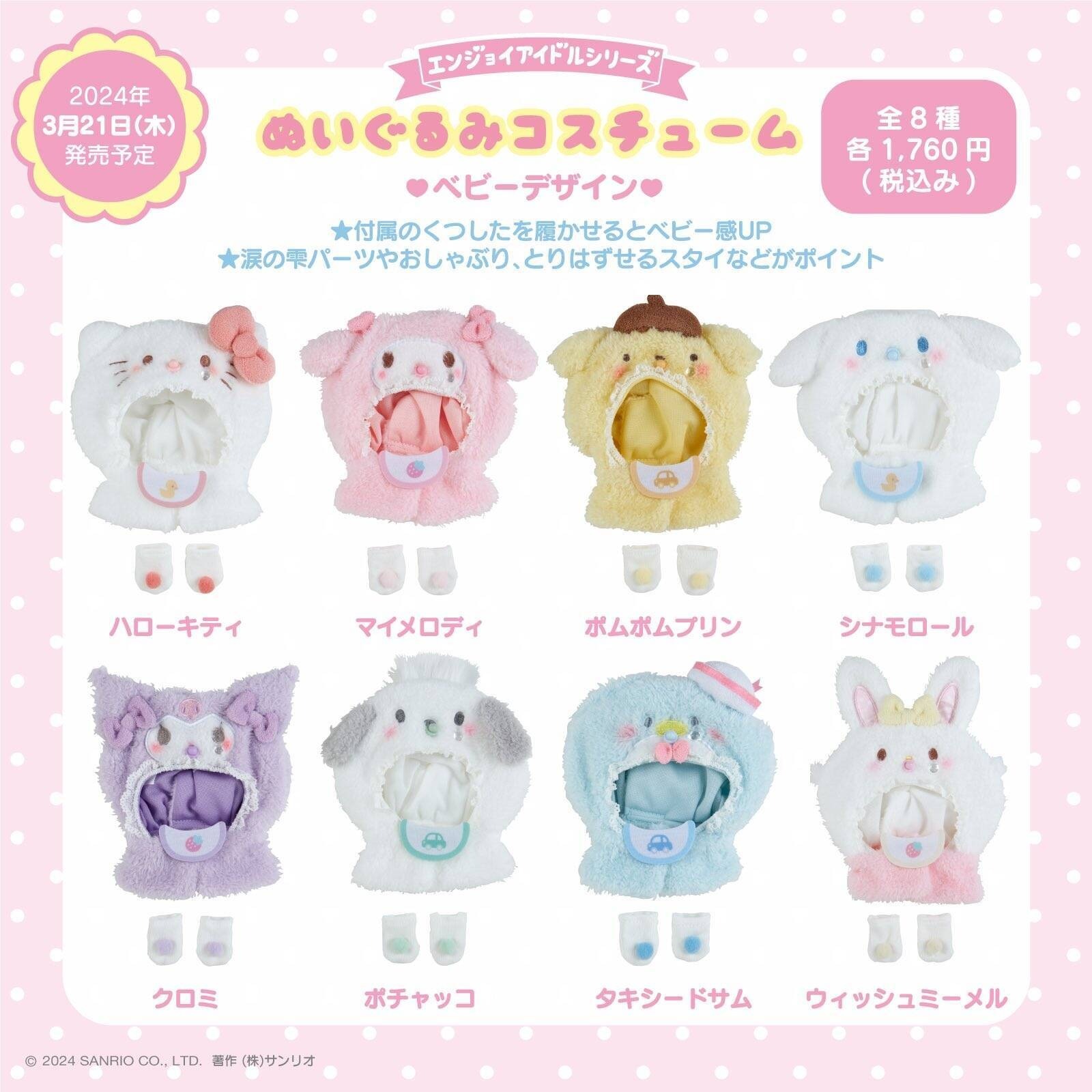 日本 Sanrio 享受偶像應援系列 公仔專用衣服配件 BB造型