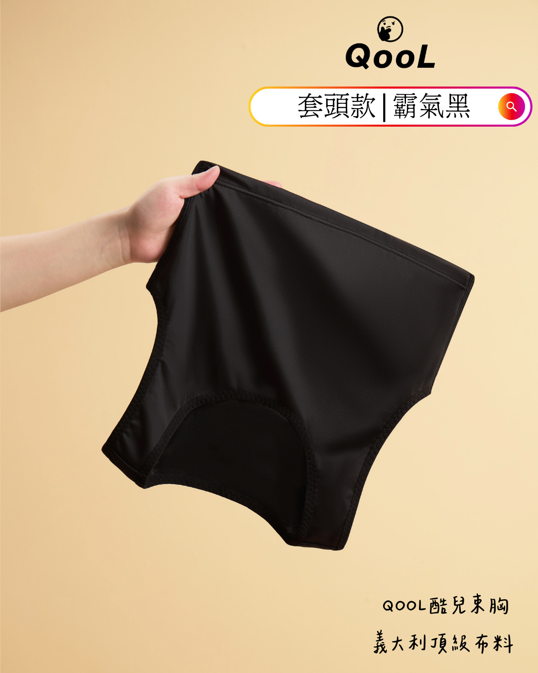 QooL酷兒束胸 黑色套頭款束胸採用義大利頂級布料，布面高彈耐拉不變形，貼合身形不緊繃，透氣親膚適合長時間穿著。