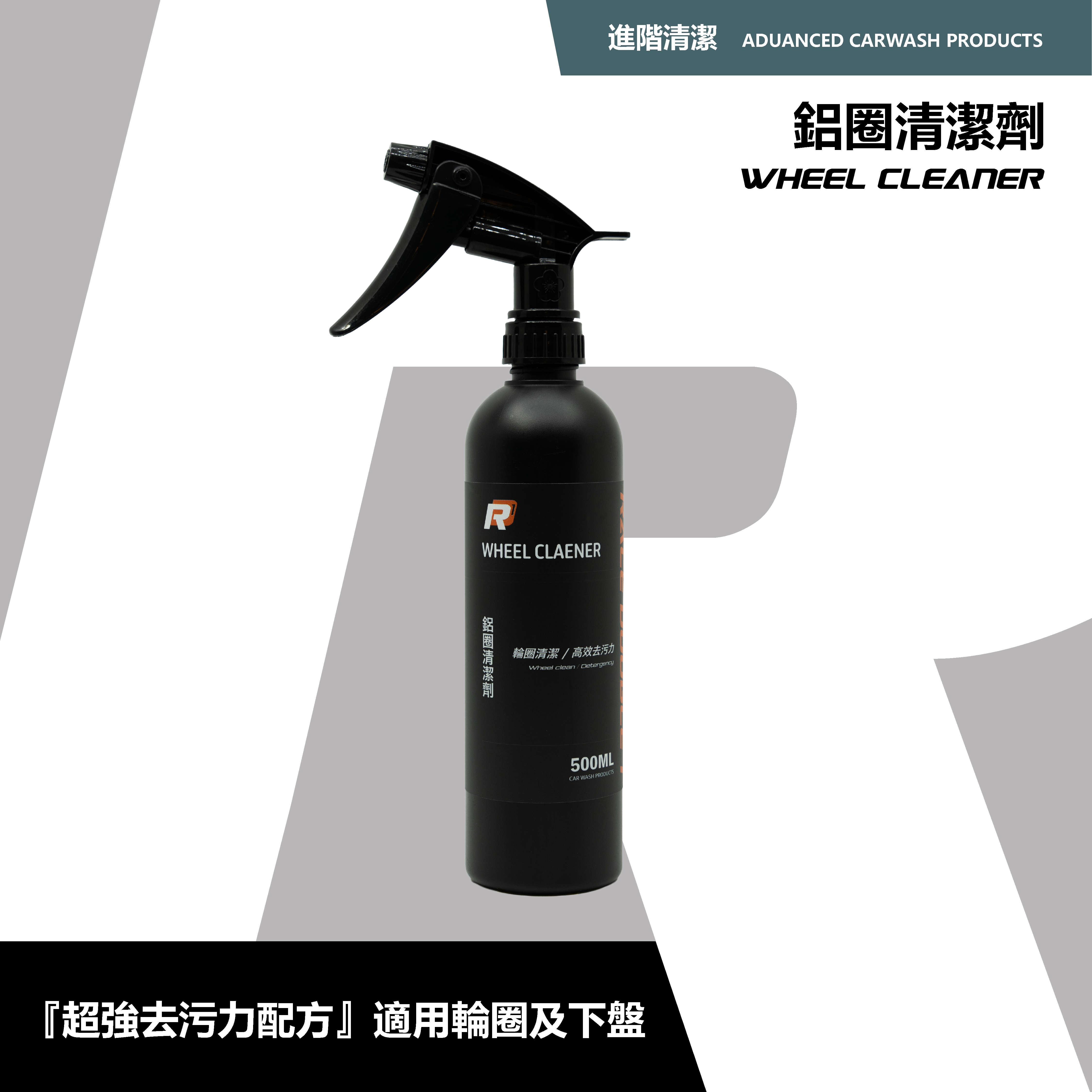 RD1鋁圈清潔劑｜高效去污配方｜預洗處理專用｜輪圈清潔首選