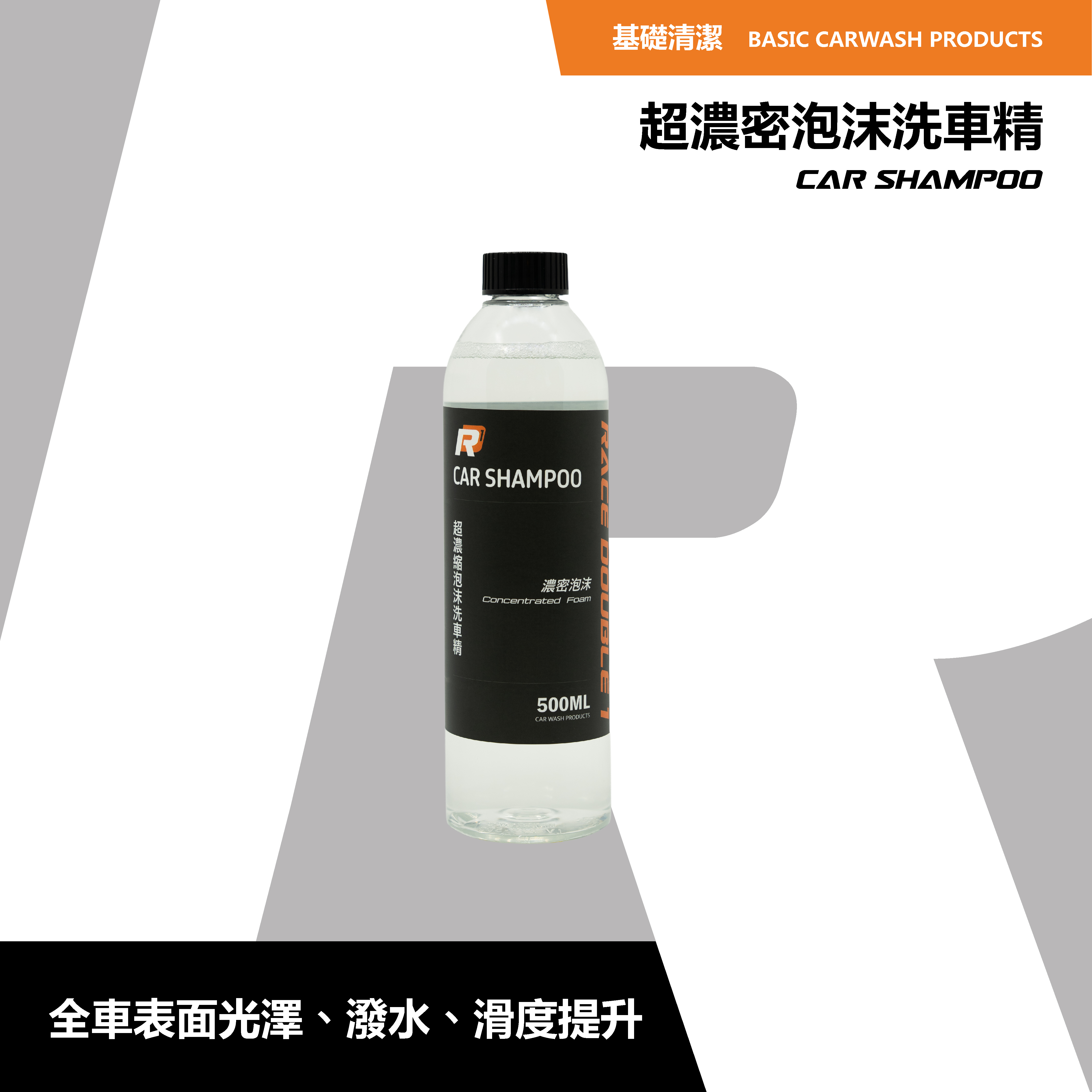 RD1 超濃縮泡沫洗車精 500ml｜1:1000高效配比｜DIY洗車首選