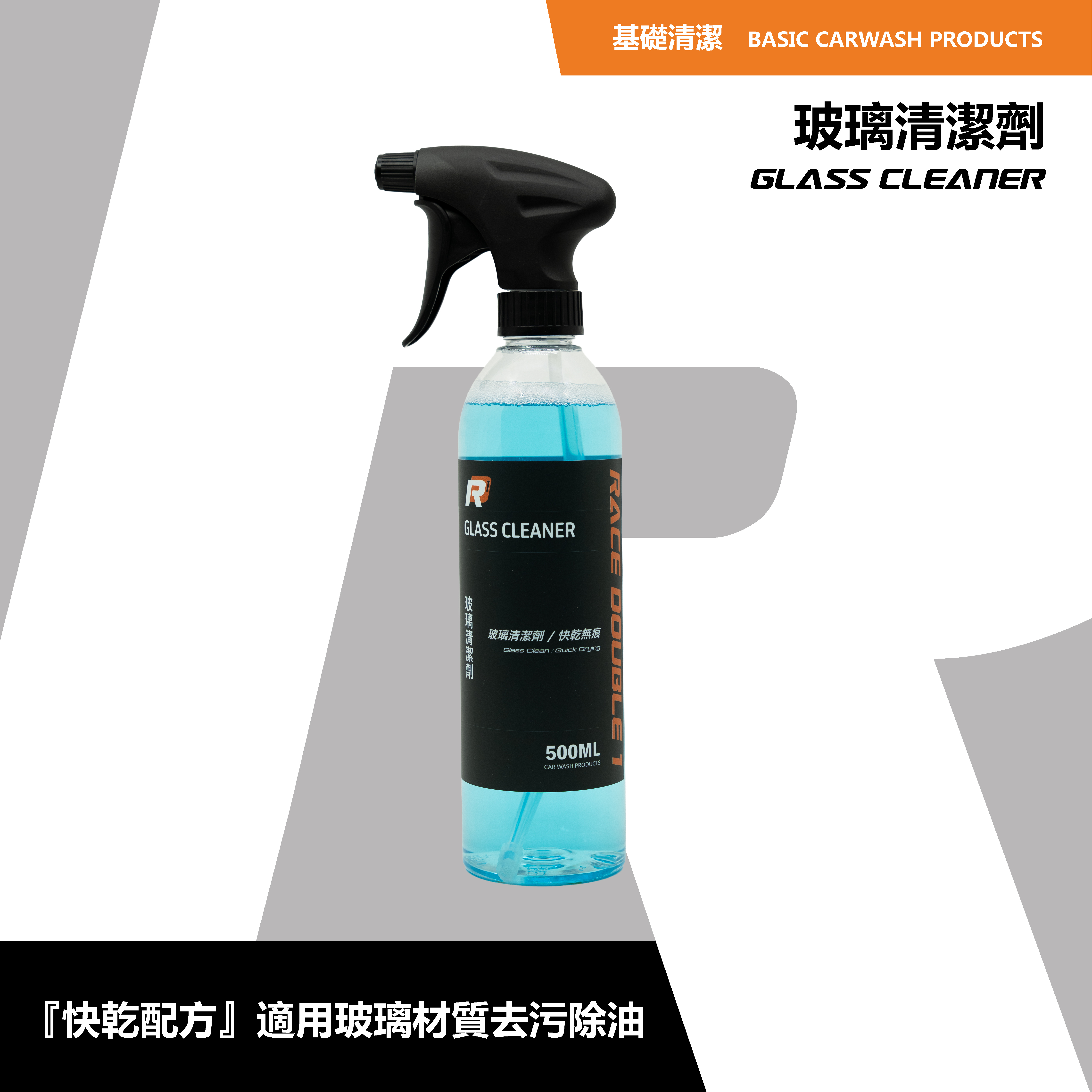 RD1- 玻璃清潔劑｜快乾無痕｜內外玻璃適用｜汽車玻璃清潔首選