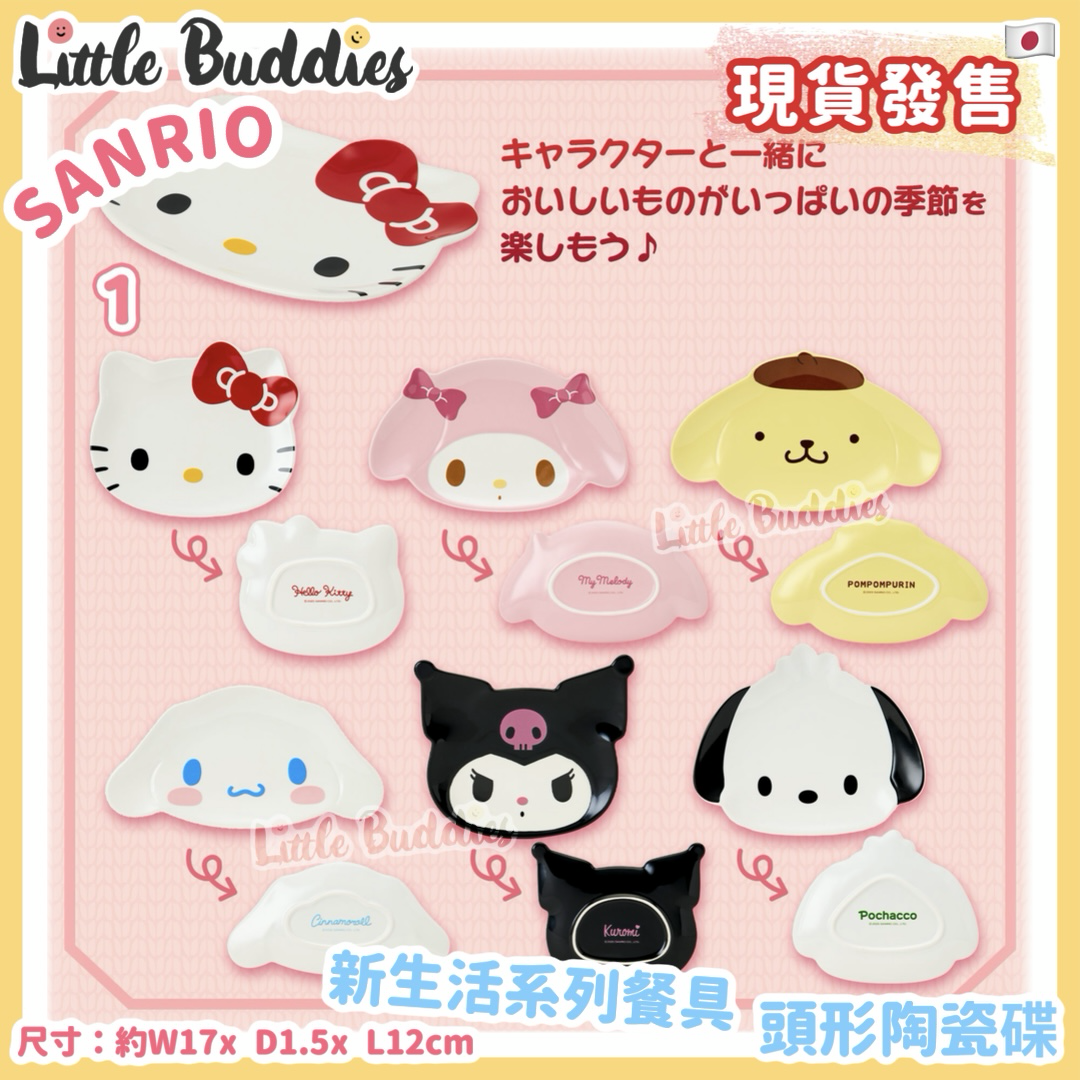 日版Sanrio 新生活系列餐具 頭形陶瓷碟