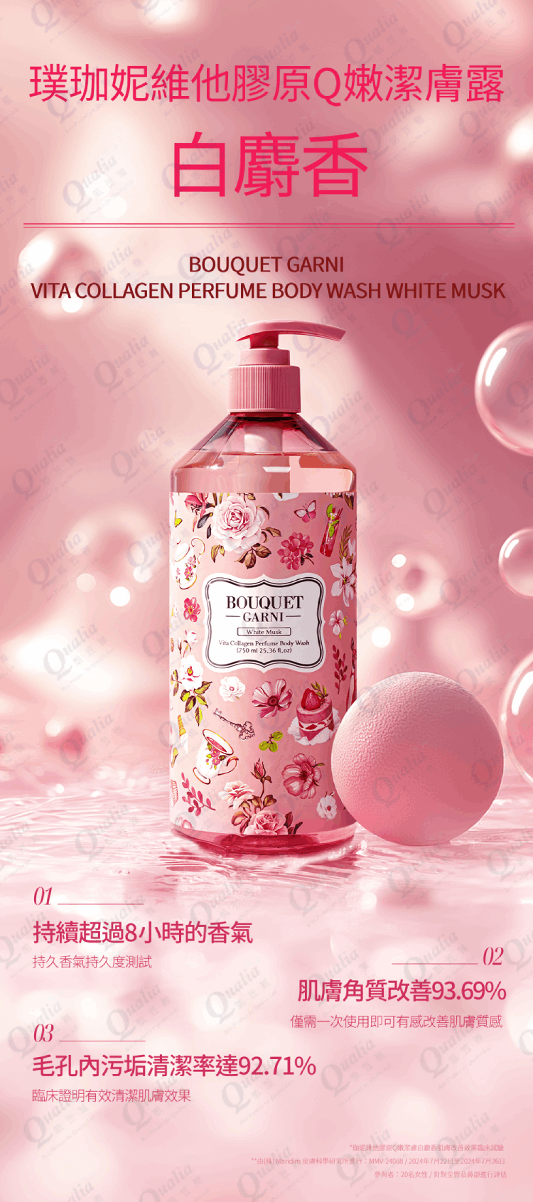 璞珈妮 維他膠原Q嫩潔膚露【白麝香】-Bouquet Garni