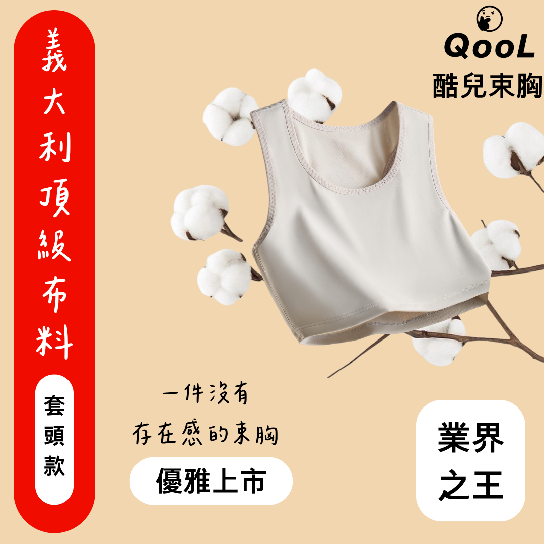 QooL酷兒束胸 珍珠灰套頭款束胸採用義大利頂級布料，親膚柔軟、輕盈無壓感，如棉花般細緻觸感，一件沒有存在感的束胸，優雅上市。