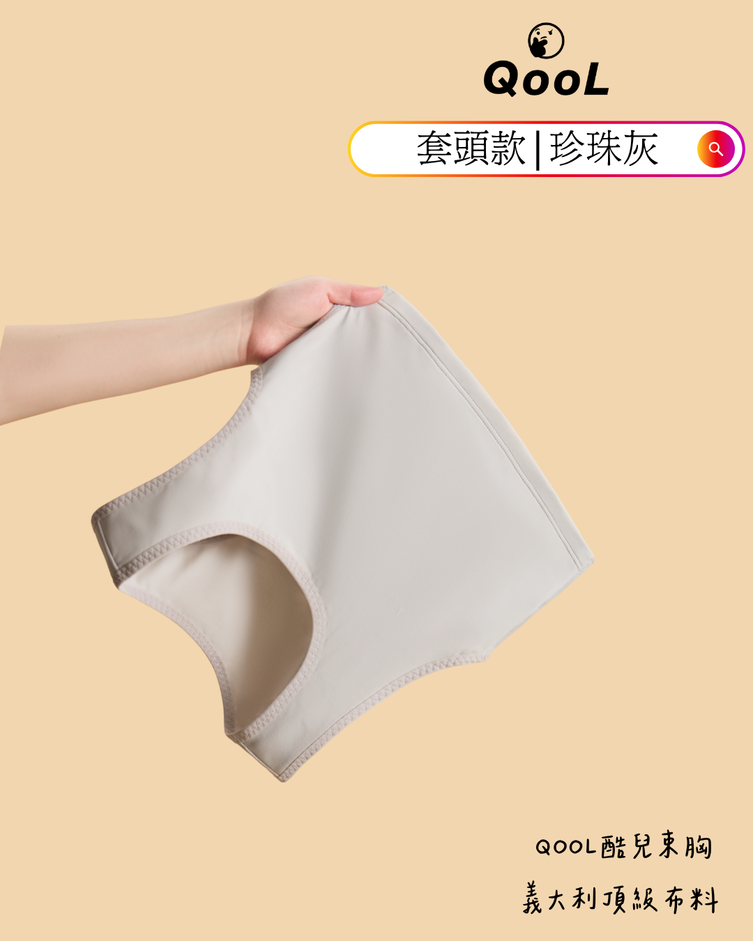 QooL酷兒束胸 珍珠灰套頭束胸展示圖，義大利頂級布料高彈耐穿、貼合不緊繃，布面細緻滑順，穿著輕鬆自在。