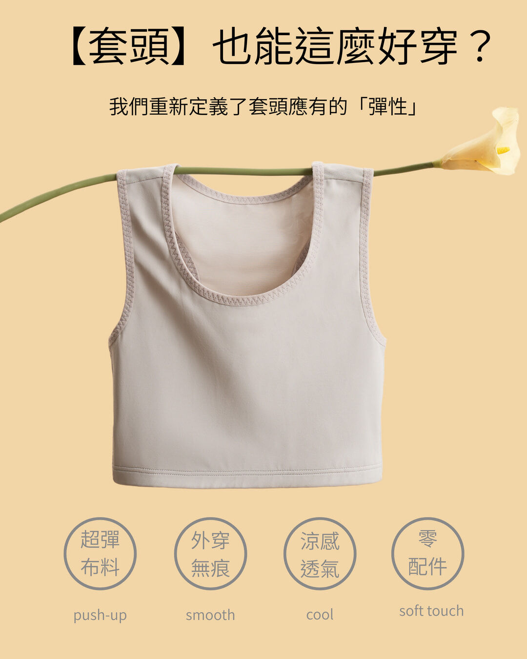 QooL酷兒束胸 珍珠灰套頭束胸重新定義套頭款的彈性與舒適性，涼感透氣、外穿無痕，展現自然優雅線條。