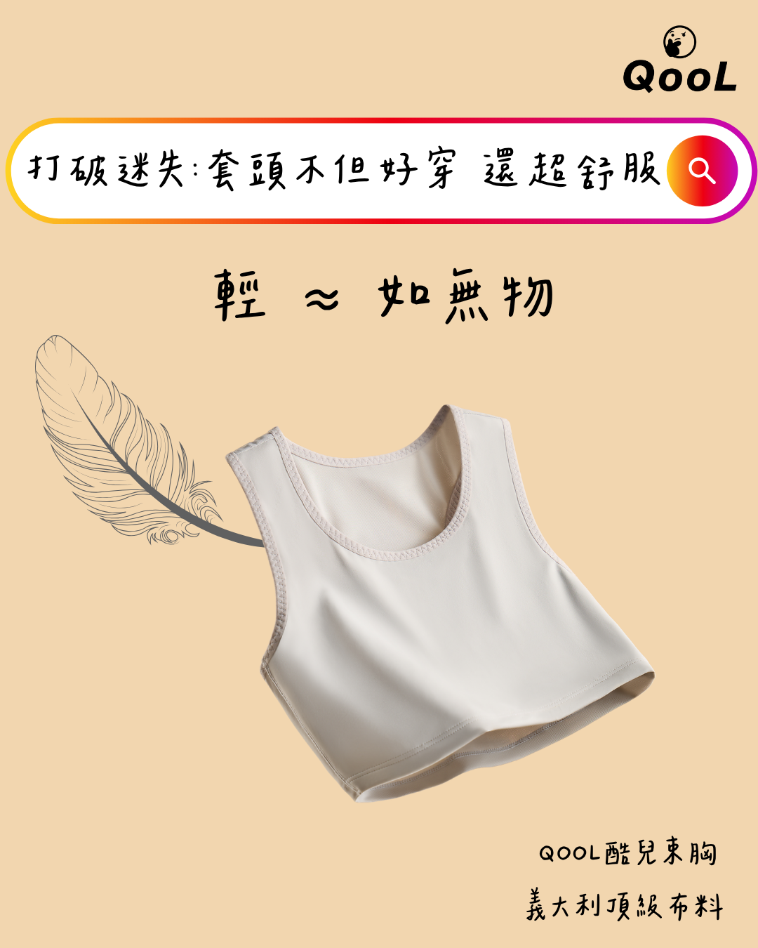QooL酷兒束胸 珍珠灰套頭束胸以超輕量布料打造如無物般的穿著體驗，輕盈透氣、柔軟服貼，適合長時間穿著。