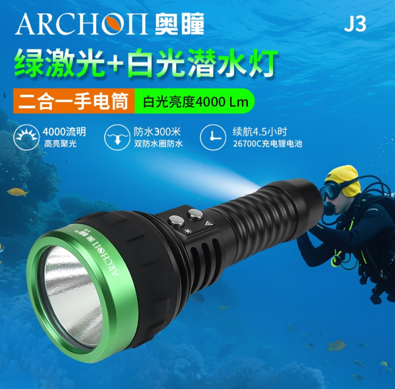ARCHOH J3 4000流明+雷射激光 含電池套裝 4714