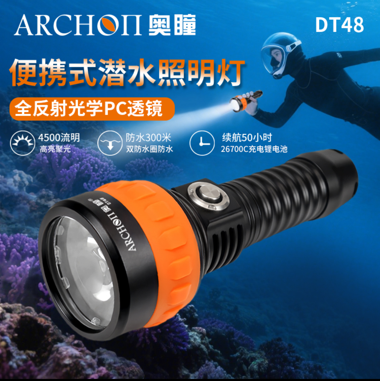 ARCHOH DT48 4500流明 含電池套裝 4143