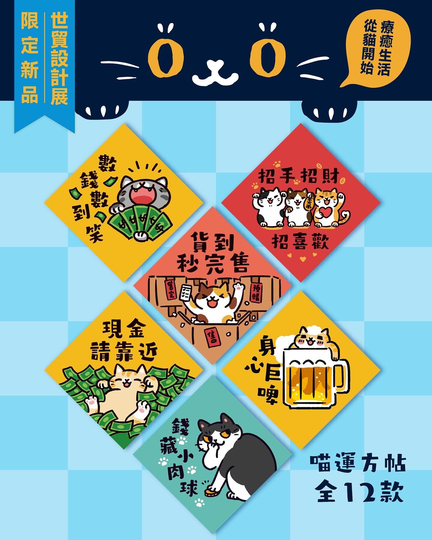 【現貨】台灣吉豆貓｜喵運方帖｜現金請靠近