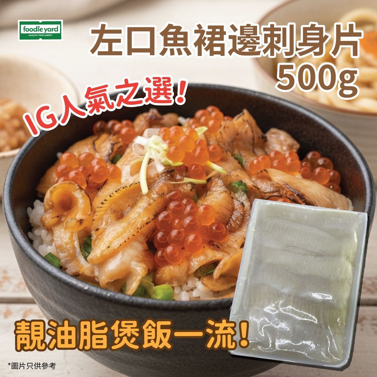 阪膳 - 左口魚裙邊刺身【大條】 500g (急凍 -18°C)