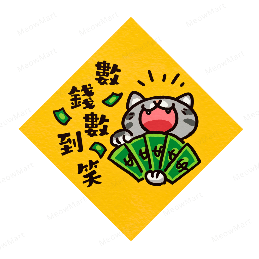 【現貨】台灣吉豆貓｜喵運方帖｜數錢數到笑