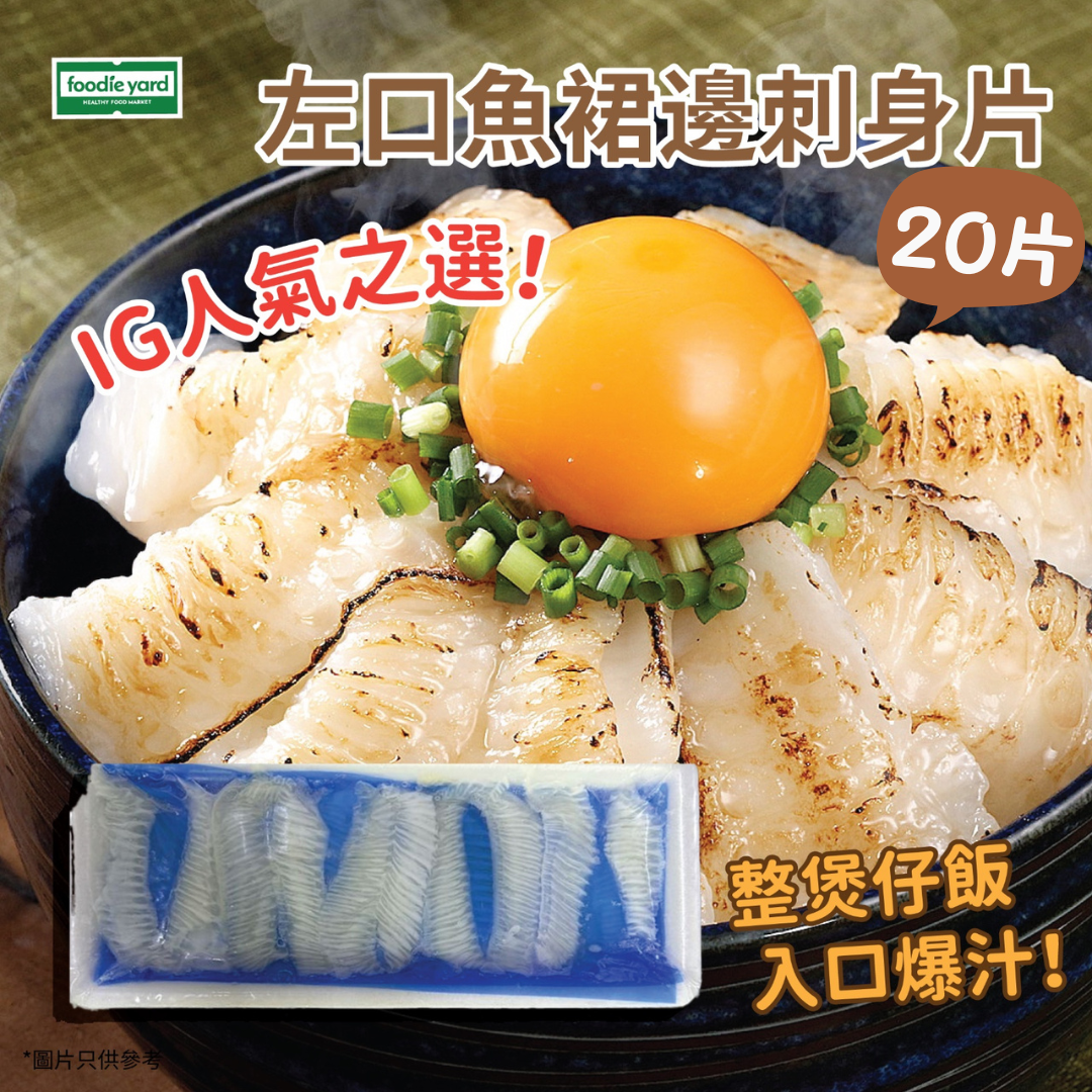 左口魚裙邊 【迷你】刺身片 約20片100g (急凍-18° C)