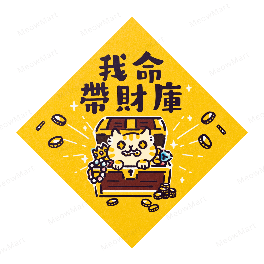 【現貨】台灣吉豆貓｜喵運方帖｜我命帶財庫