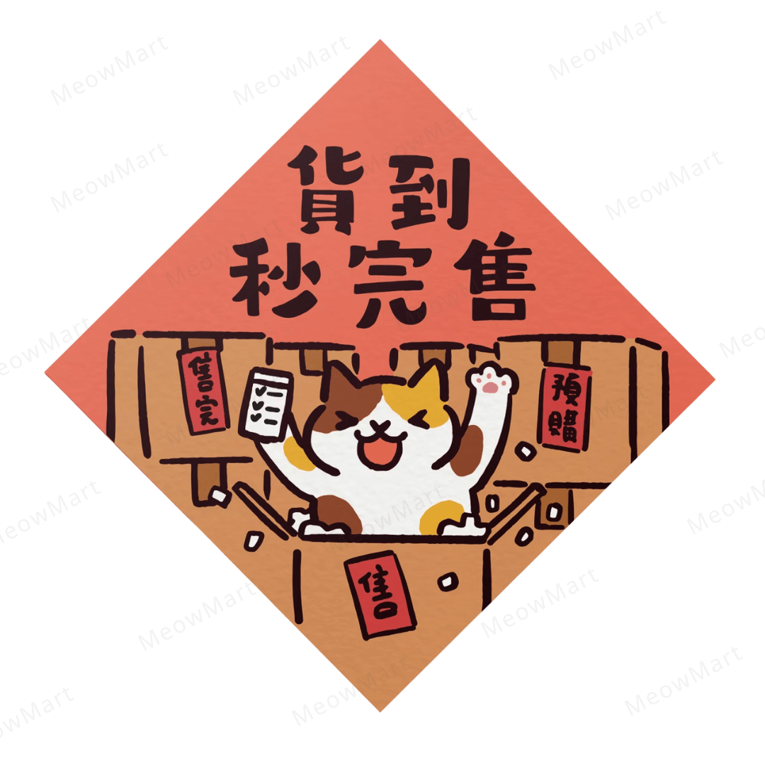 【現貨】台灣吉豆貓｜喵運方帖｜貨到秒完售