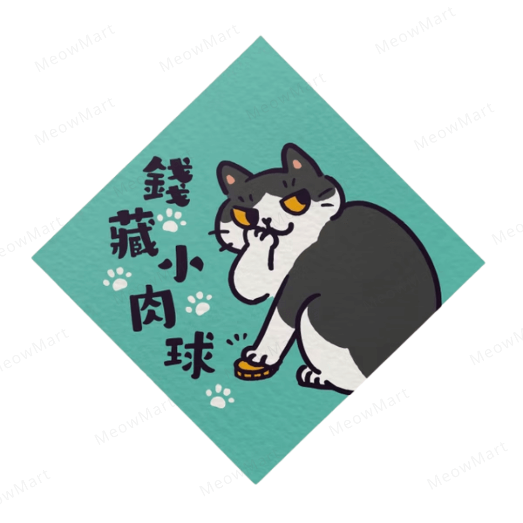 【現貨】台灣吉豆貓｜喵運方帖｜錢藏小肉球