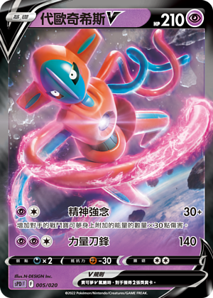 POKEMON CHINESE SPD F 005/020 代歐奇希斯V