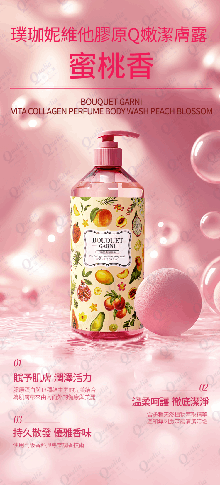 璞珈妮 維他膠原Q嫩潔膚露【蜜桃香】-Bouquet Garni