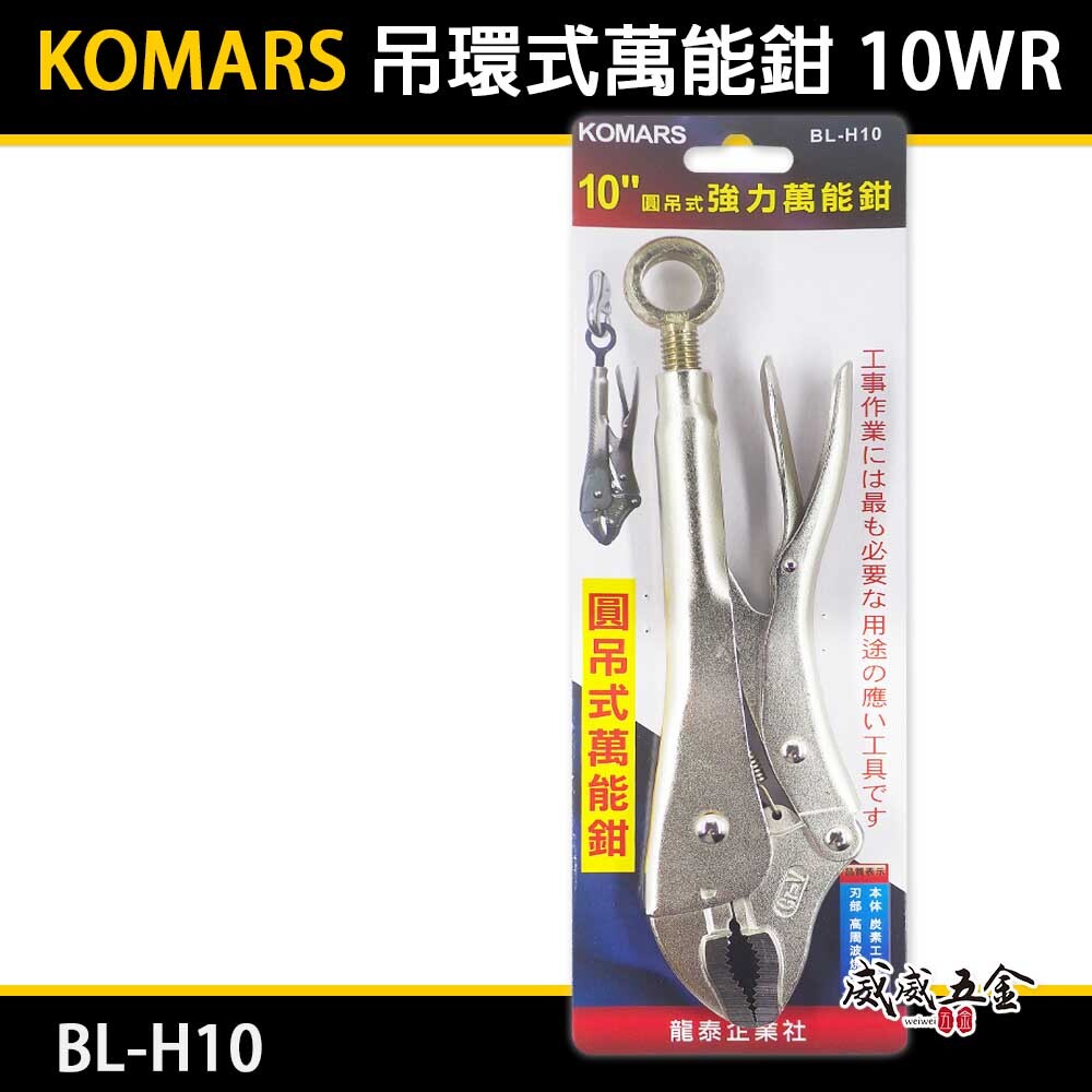 KOMARS 台灣製｜10WR 吊環式萬能鉗 10"旋轉吊環萬能固定鉗 O型環 懸掛吊環固定鉗｜BL-H10