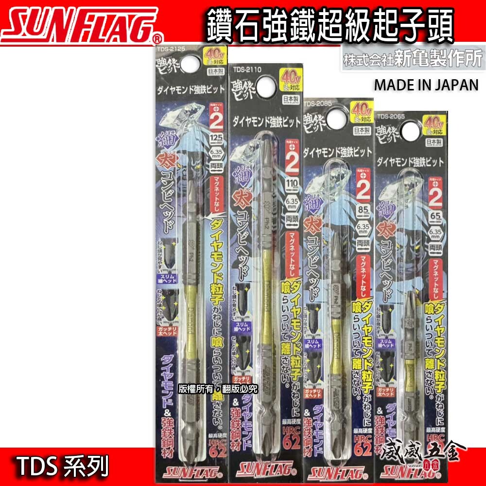 日本製 SUNFLAG 新龜｜鑽石強鐵超級起子頭｜PH2 高扭力十字頭 雙十字起子頭 2號｜TDS系列｜65-125mm