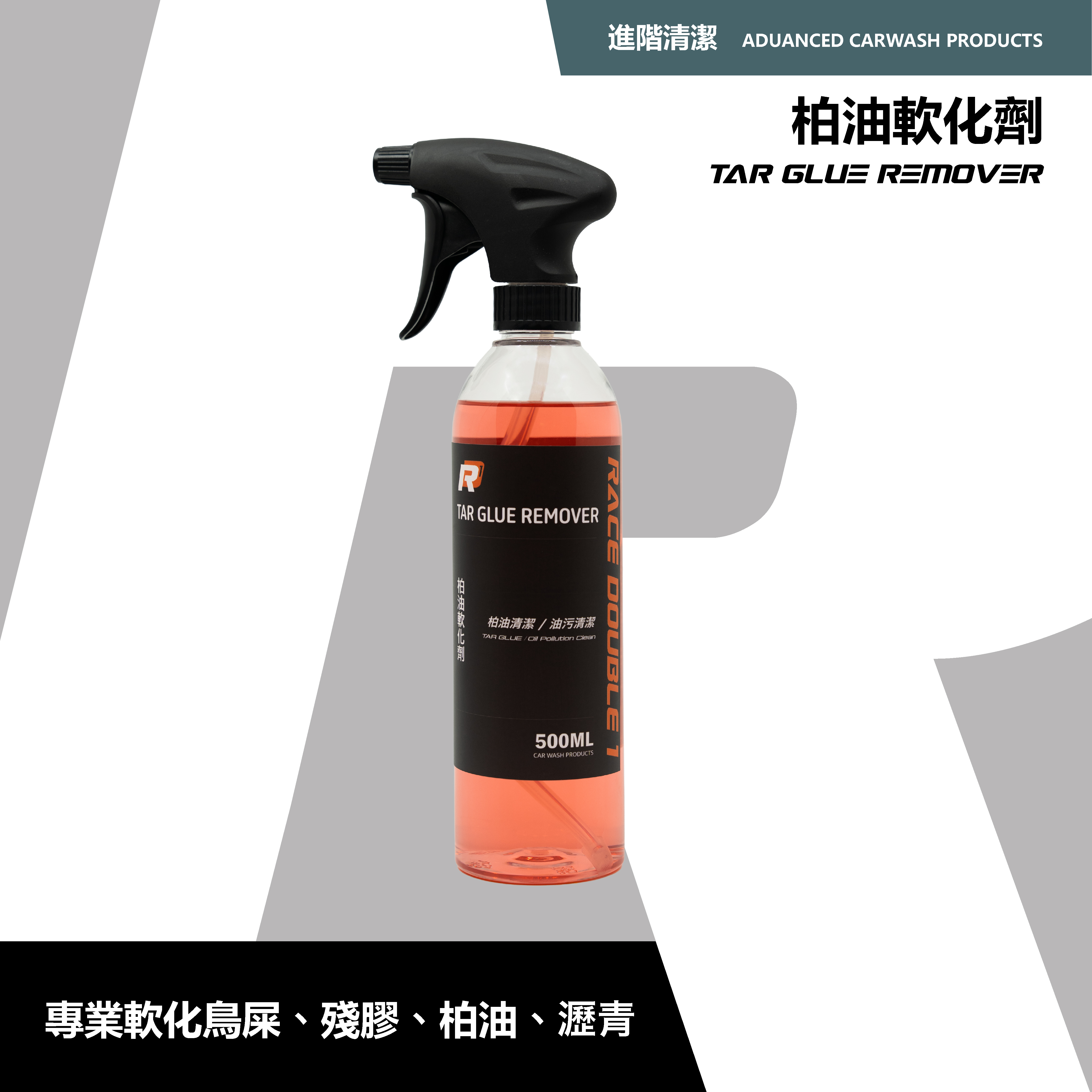 RD1-柏油軟化劑｜柏油瀝青清潔｜殘膠鳥屎油污溶解｜車身去汙專用