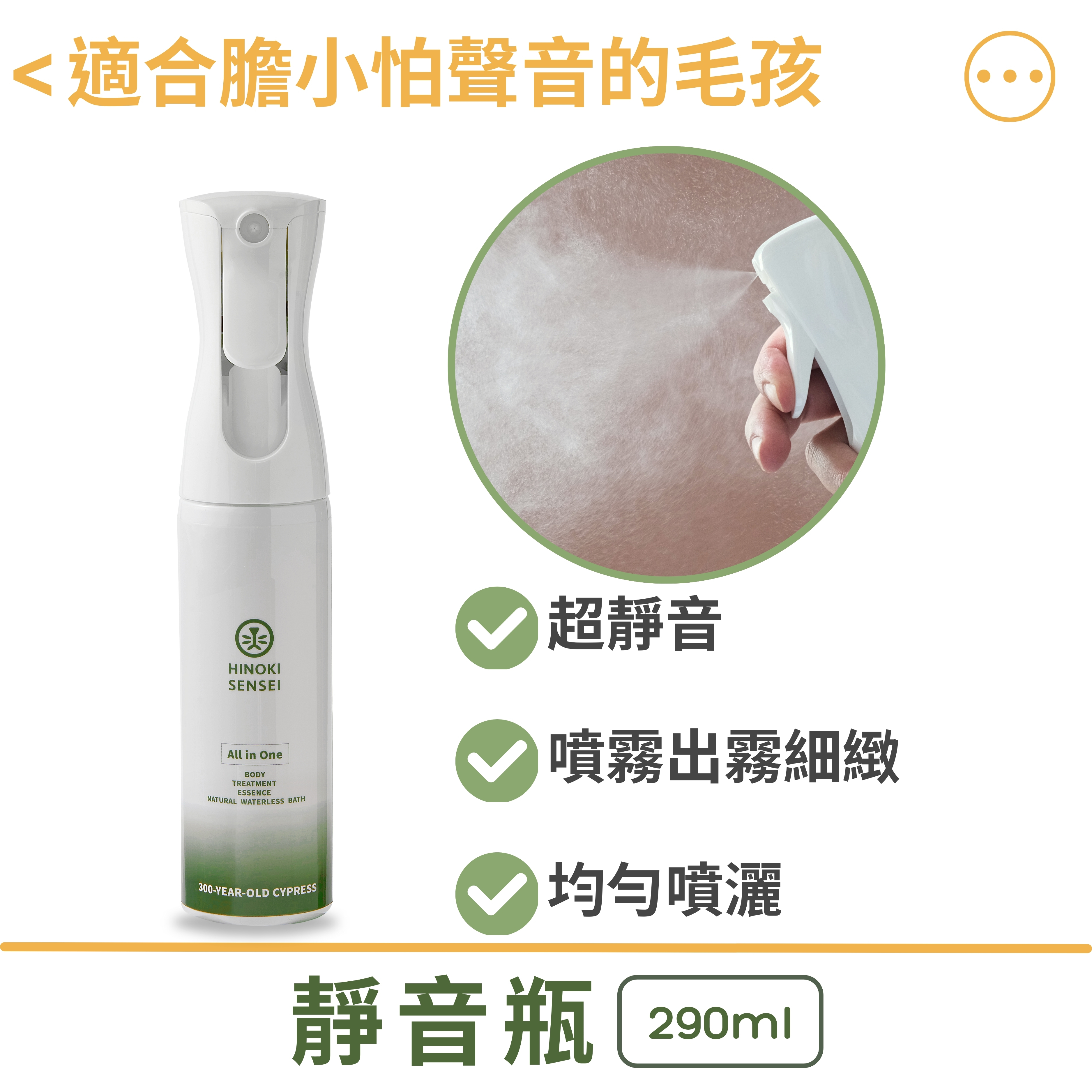 檜沐先生HINOKI SENSEI｜天然乾洗噴霧/ 靜音瓶290ml