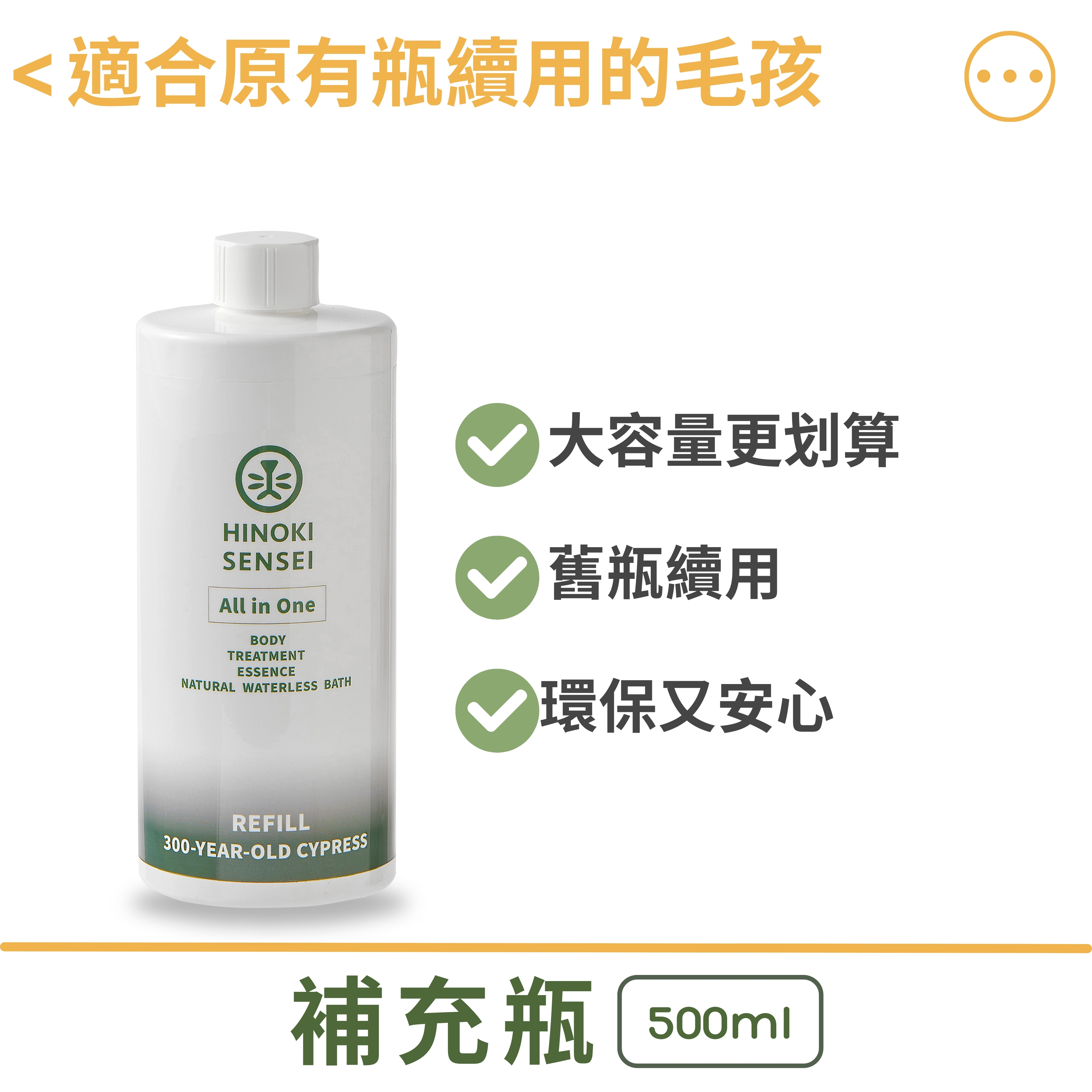 檜沐先生HINOKI SENSEI｜天然乾洗噴霧/ 補充瓶500ml