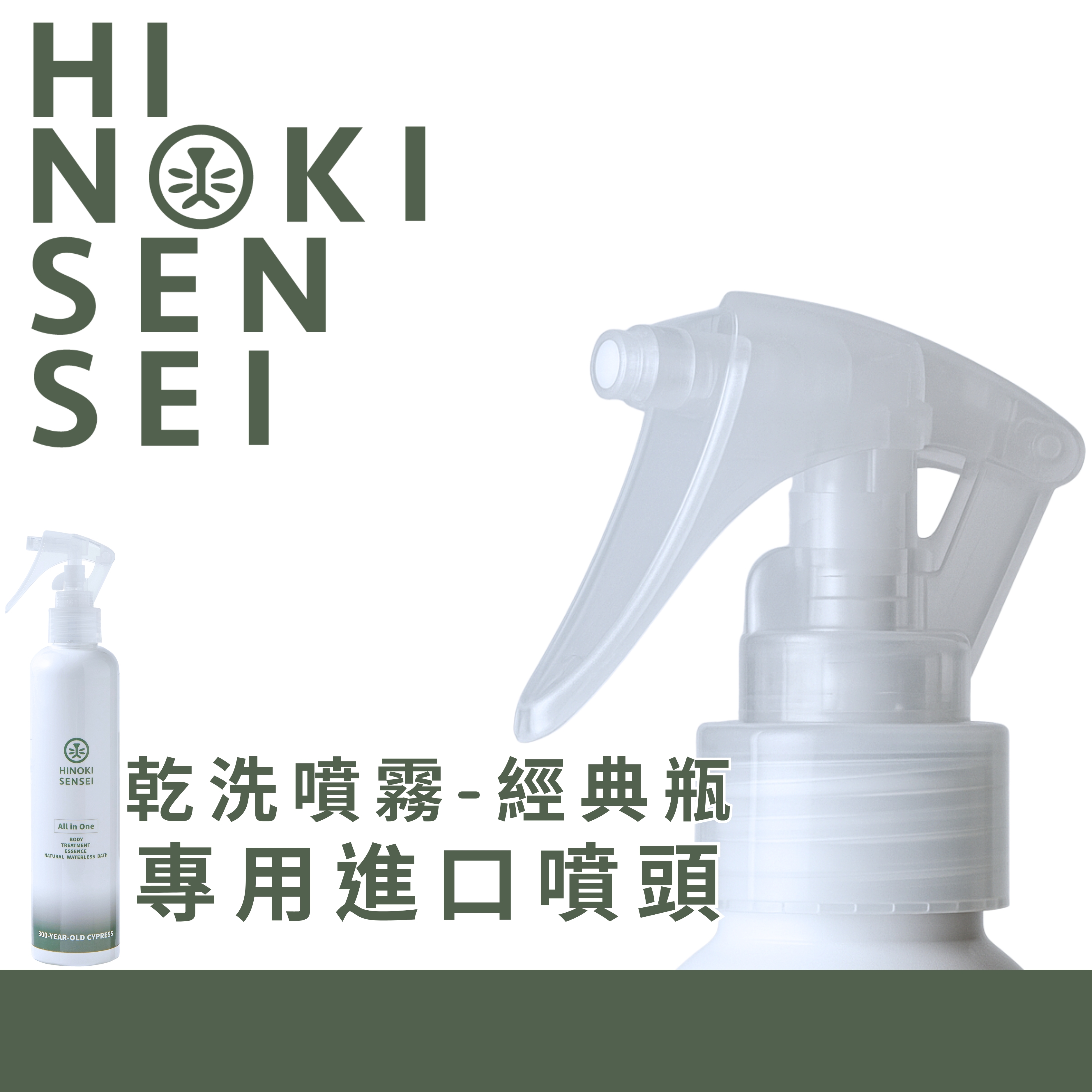 乾洗噴霧-經典瓶專用進口噴頭