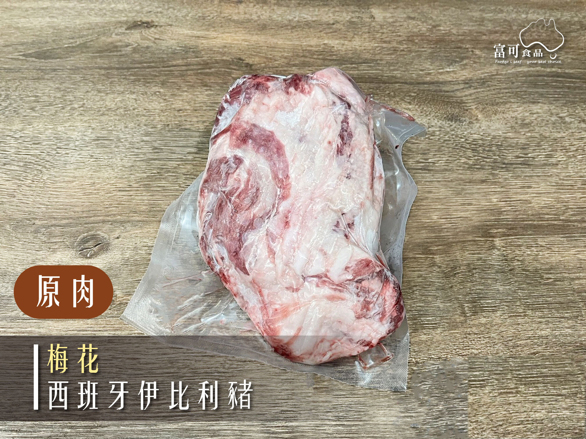 《原肉》西班牙伊比利豬｜梅花｜冷凍出品｜