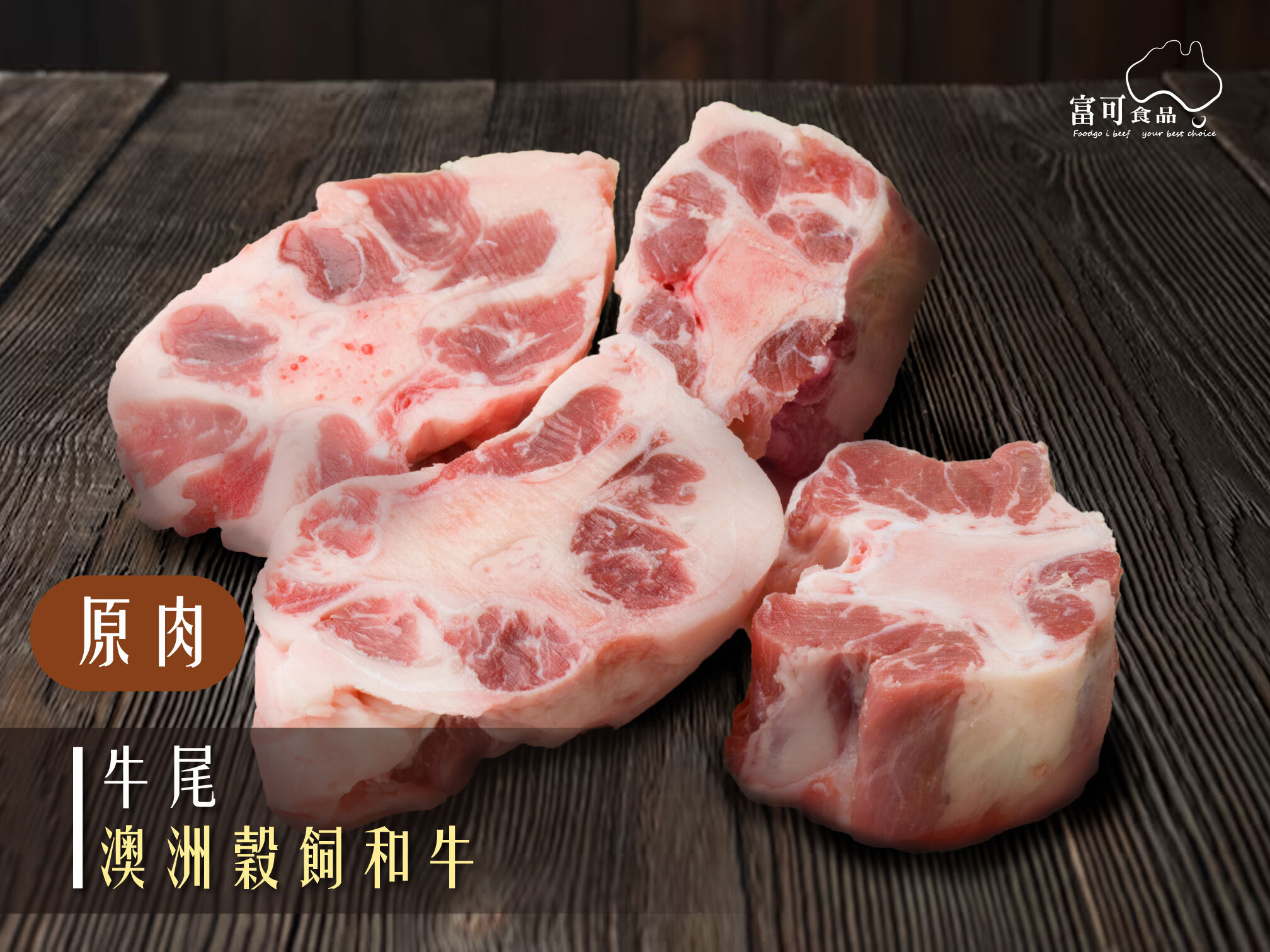 《原肉》澳洲和牛牛尾(帶骨)｜冷凍出品｜