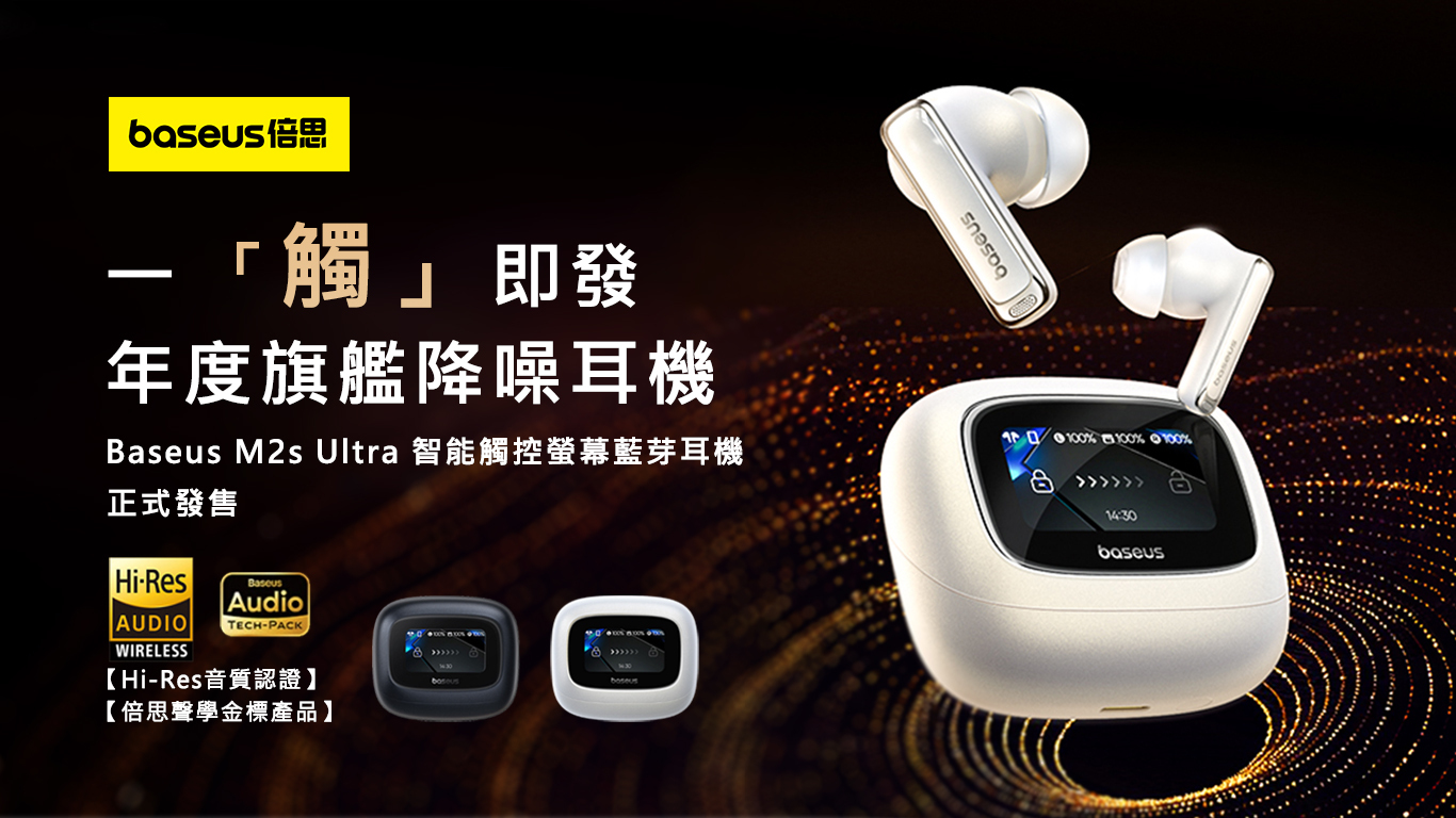 Baseus M2s Ultra 最新優惠 登入頁 Banner