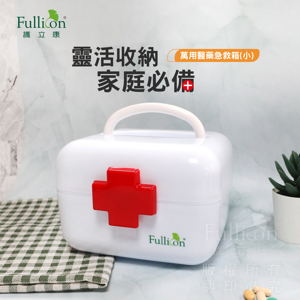 【Fullicon 護立康】萬用醫藥急救箱(小)