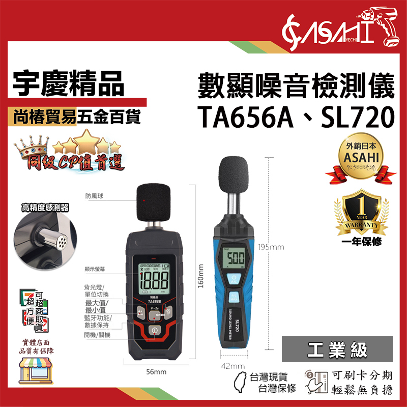 附發票｜數顯噪音檢測儀｜SL720、TA656A 噪音檢測 噪音 聲音大小檢測 分貝儀 噪音計 噪音儀