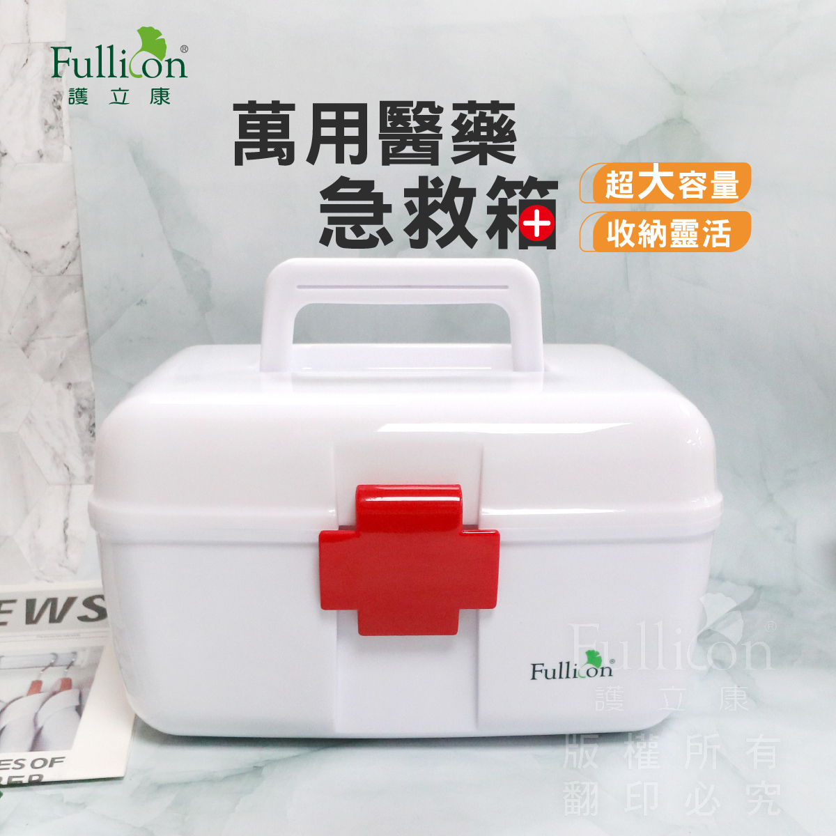 【Fullicon 護立康】萬用醫藥急救箱(大)