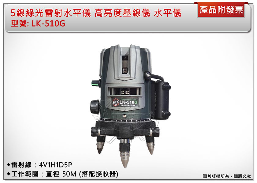 ＊中崙五金【附發票】5線綠光雷射水平儀 LK-510G 重捶式 雷射水平儀(不含腳架) 高亮度墨線儀 無自動整平 中國製