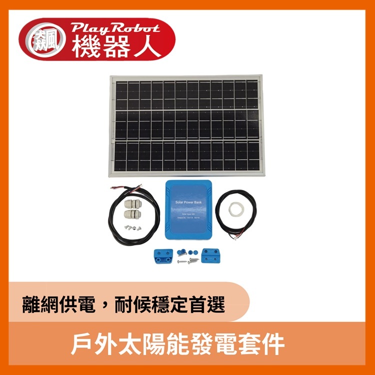 戶外太陽能發電套件- 10W 單晶矽板 + 12V / 5V 輸出